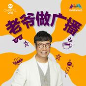 Podcast CAPITAL 958老爷做广播
