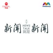 Podcast CAPITAL 958新闻就是新闻