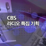 Podcast CBS 라디오 특집 기획
