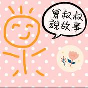 Podcast 曾叔叔說故事