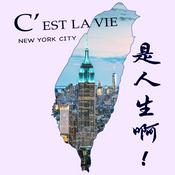 Podcast C'est la vie 是人生啊!