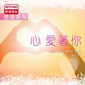 Podcast 長進課程: 「心」愛著你