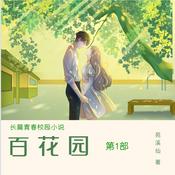 Podcast 长篇小说 百花园第1部 苑溪仙著/播