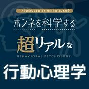 Podcast 超リアルな行動心理学