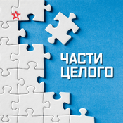 Podcast Части целого
