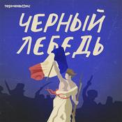 Podcast Черный лебедь