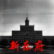 Podcast Chine Yuefu 新乐府
