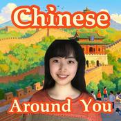 Podcast 分级中文播客 Learn HSK Mandarin: Chinese Around You