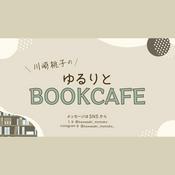 Podcast 川崎桃子のゆるりとブックカフェ