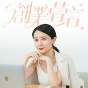 Podcast 創業萱言