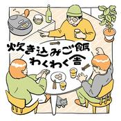 Podcast 炊き込みご飯わくわく舎