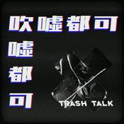 Podcast 吹噓都可 Trash Talk