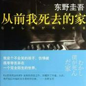 Podcast 《从前我死去的家》东野圭吾-未来聊天室