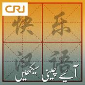 Podcast CRI Urdu - آئیے چینی سیکھیں