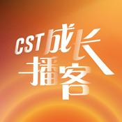 Podcast CST 成长播客