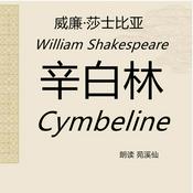 Podcast Cymbeline 辛白林 莎翁戏剧原著