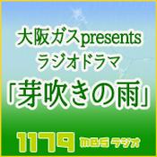 Podcast 大阪ガス presents ラジオドラマ「芽吹きの雨」