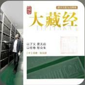 Podcast 大藏经历史