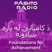 Podcast دَ کاميابئ له پاره بنيادونه | دَ مشرولئ دَ پاره اصول