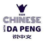 Podcast 大鹏说中文 - Speak Chinese with Da Peng