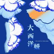 Podcast 大西洋妞 Atlantic Girlsss