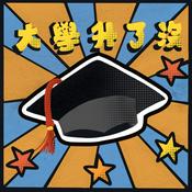 Podcast 大學升了沒?