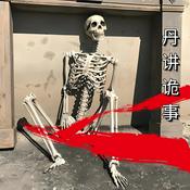 Podcast 丹讲诡事：6969个离奇灵异|细思极恐|午夜哄睡