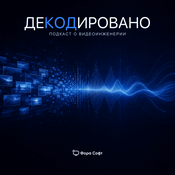 Podcast Декодировано — подкаст о видеоинженерии