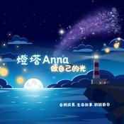 Podcast 燈塔Anna-做自己的光