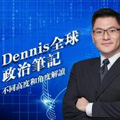 Podcast Dennis 的全球政治筆記