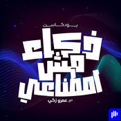 Podcast ذكاء مش اصطناعي