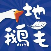 Podcast 一地鹅毛