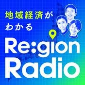 Podcast 地域経済がわかる Re:gion Radio