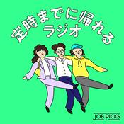 Podcast 定時までに帰れるラジオ #テイジラジオ