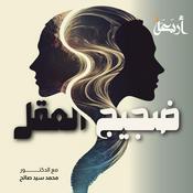 Podcast ضجيج العقل