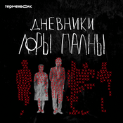 Дневники Лоры Палны