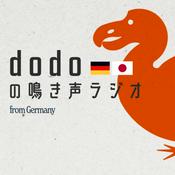 Podcast dodoの鳴き声ラジオ(ドイツ在住日独夫婦によるPodcast番組)