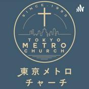 Podcast 東京メトロチャーチ