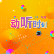 Podcast 动听时刻｜阿楠的私藏歌单