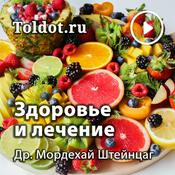 Podcast Др. Мордехай Штейнцаг  — Альтернативный взгляд на здоровье и лечение
