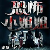 Podcast 短篇恐怖悬疑灵异鬼故事 | 恐怖小姐姐
