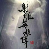 Podcast 对聊射雕故事，畅听英雄传奇-未来聊天室