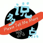Podcast 多说一点
