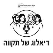 Podcast דיאלוג של תקווה