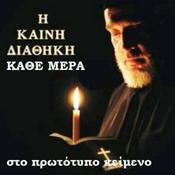 Podcast Η Καινή Διαθήκη στο πρωτότυπο κείμενο (Σε κεφάλαια)