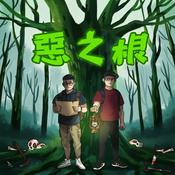 惡之根:推理文學與真實案件的對讀