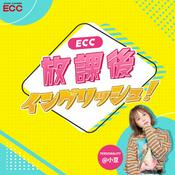 Podcast ECC 放課後イングリッシュ！