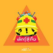 Podcast เด็กรู้สู้ภัย