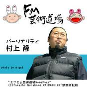 Podcast エフエム芸術道場