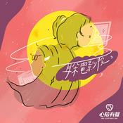 Podcast 心陪有聲耳朵電影院–銀廳